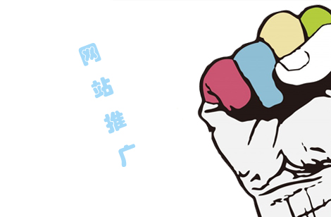 網(wǎng)站推廣