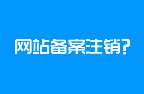 網(wǎng)站備案注銷