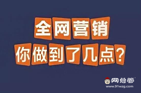 全網營銷