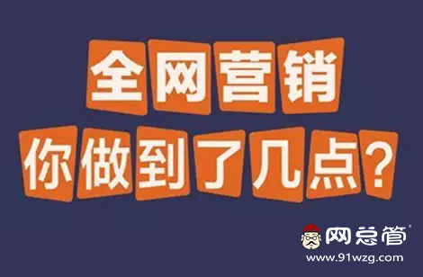 全網(wǎng)營(yíng)銷(xiāo)