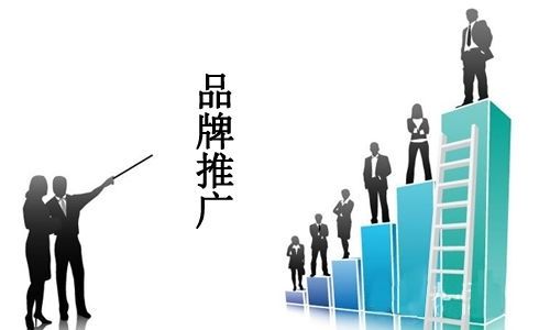 企業(yè)品牌推廣如何有效開展？
