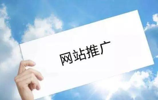 網(wǎng)站推廣