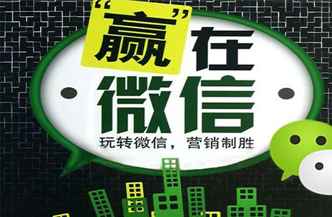 微信營銷