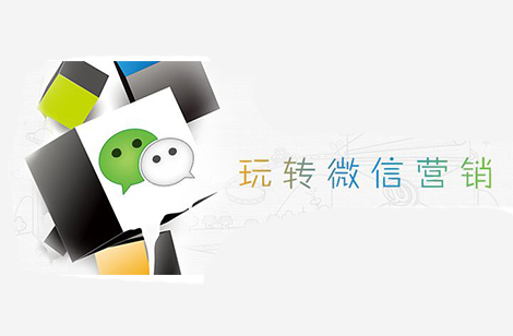 微信營銷