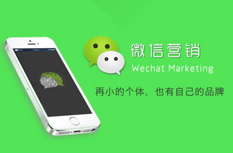 微信營銷