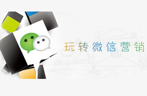 微信營(yíng)銷