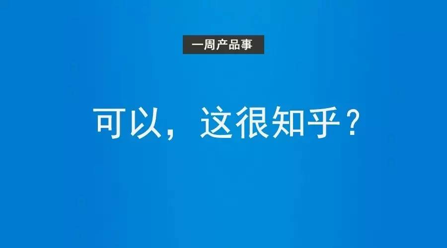 知乎機構(gòu)帳號一周年：煙花怎么如此易冷