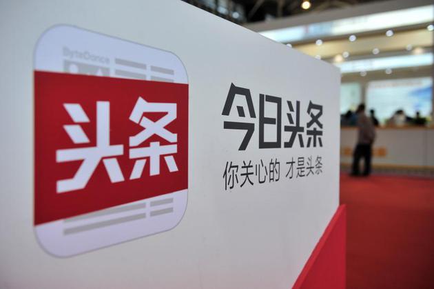 路透社：消息人士稱今日頭條將融資20億美元