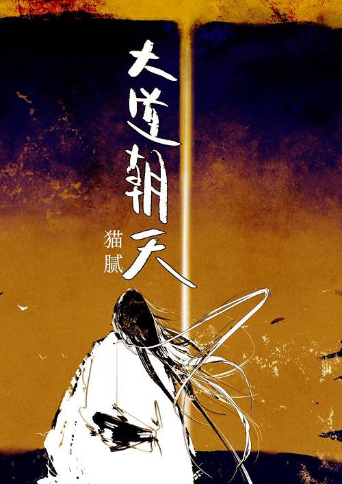 在此之前，貓膩的作品《擇天記》就曾在影視、漫畫、游戲方面的IP改編上取得了不錯(cuò)的聯(lián)動(dòng)效果。其改編的電視劇《擇天記》最終全網(wǎng)播放量 272 億，在衛(wèi)視平臺(tái)的收視率也突破了1。