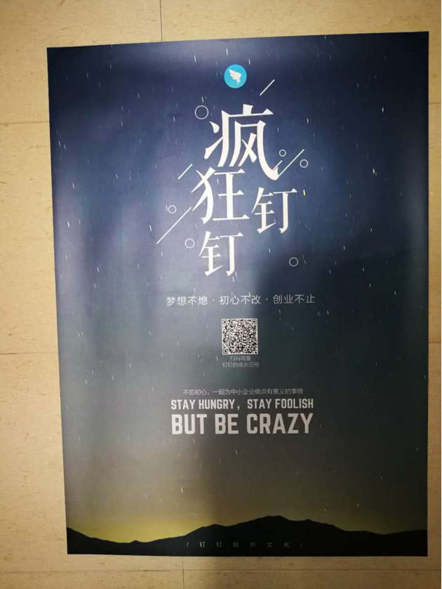 圖：釘釘辦公樓里貼的海報