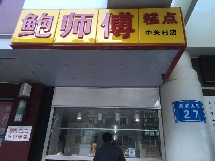 海淀大街上的鮑師傅山寨店