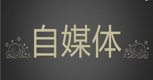 細(xì)談那年初做自媒體經(jīng)驗(yàn)分享