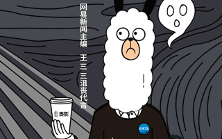 上線3天，刷屏500萬(wàn)，網(wǎng)易這個(gè)戲精憑什么？