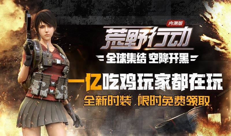 正確“吃雞”姿勢(shì)：《荒野行動(dòng)》用戶破億、《終結(jié)者2》用戶超5200萬