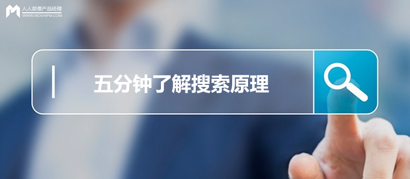 五分鐘了解搜索原理