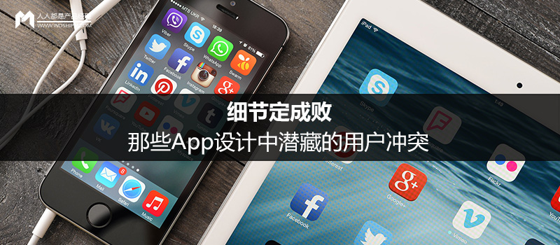 細(xì)節(jié)定成?。耗切〢pp設(shè)計中潛藏的用戶沖突
