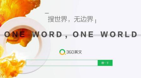 360搜索：始于創(chuàng)新 從未止步