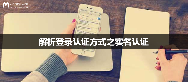 解析登錄認證方式之實名認證