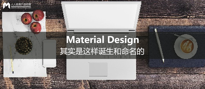 Google 設(shè)計副總裁：Material Design 其實是這樣誕生和命名的