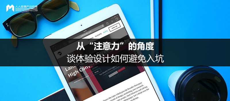 UIMAX設(shè)計(jì)思考：從“注意力”的角度，談體驗(yàn)設(shè)計(jì)如何避免入坑