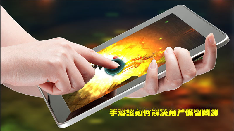 游戲開發(fā)者該如何改善用戶的保存率?