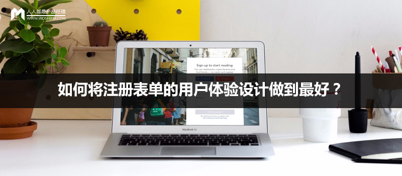 如何將注冊表單的用戶體驗設計做到最好？
