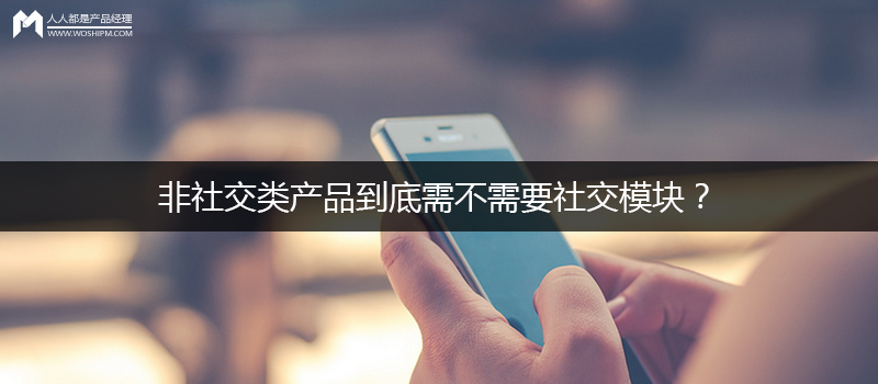 非社交類產品到底需不需要社交模塊？