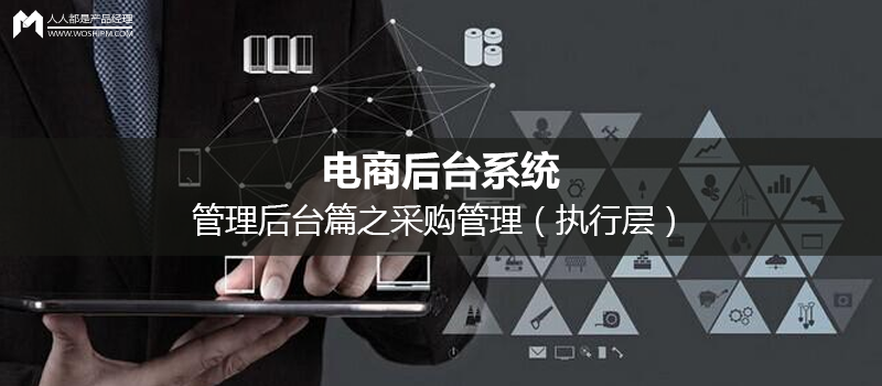 電商后臺系統(tǒng)：管理后臺篇之采購管理（執(zhí)行層）