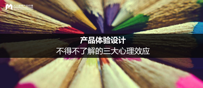 產(chǎn)品體驗設(shè)計：不得不了解的三大心理效應(yīng)