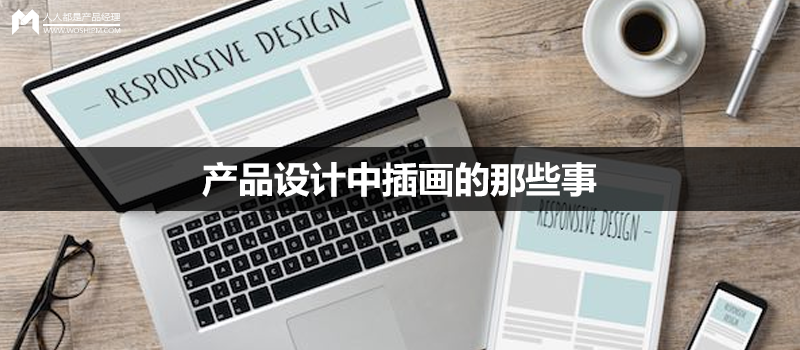 產(chǎn)品設(shè)計中插畫的那些事