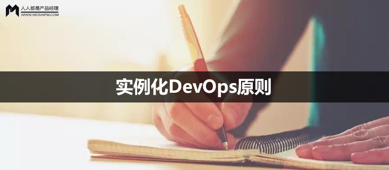 4個(gè)維度，實(shí)例化DevOps原則