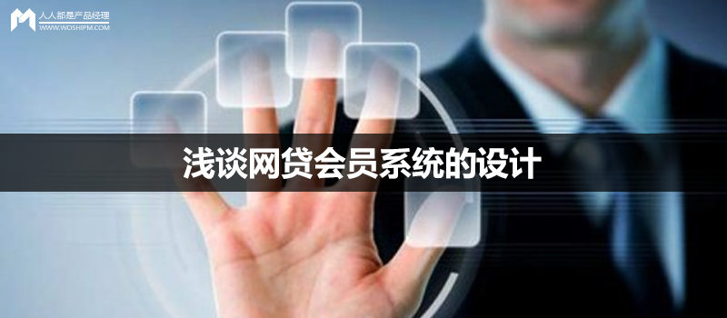 淺談網(wǎng)貸會(huì)員系統(tǒng)的設(shè)計(jì)