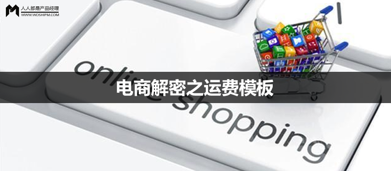 電商解密之運(yùn)費(fèi)模板