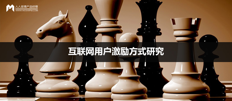 案例分析：互聯(lián)網(wǎng)用戶激勵(lì)方式研究