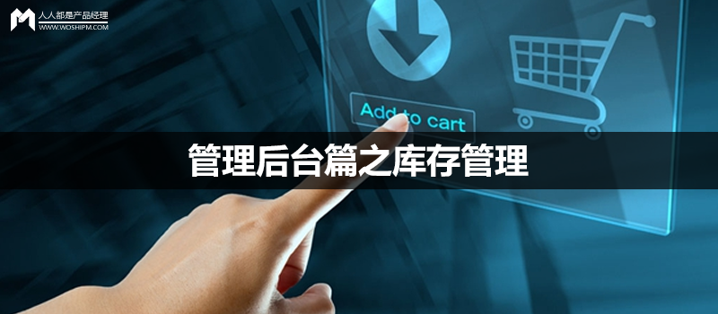 電商后臺(tái)系統(tǒng)：管理后臺(tái)篇之庫(kù)存管理（貨位、調(diào)撥、盤點(diǎn)）