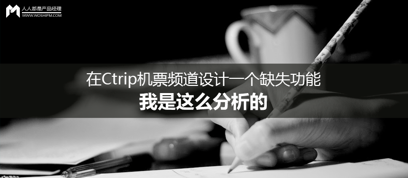 在Ctrip（攜程國際版）機(jī)票頻道設(shè)計一個缺失功能，我是這么分析的