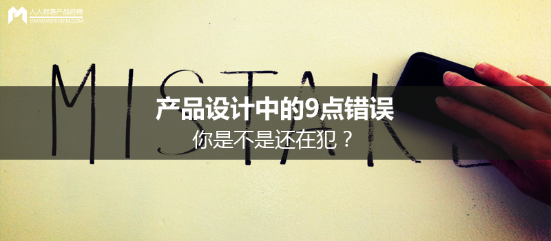 產(chǎn)品設(shè)計中的9點錯誤，你是不是還在犯？