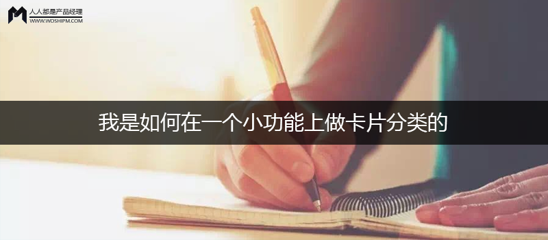 我是如何在一個(gè)小功能上做卡片分類的
