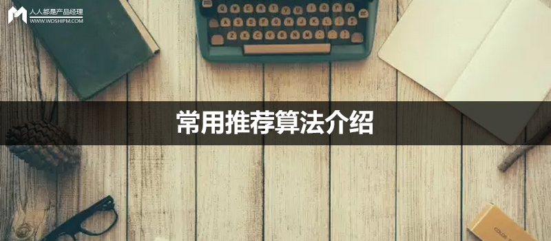 常用推薦算法介紹