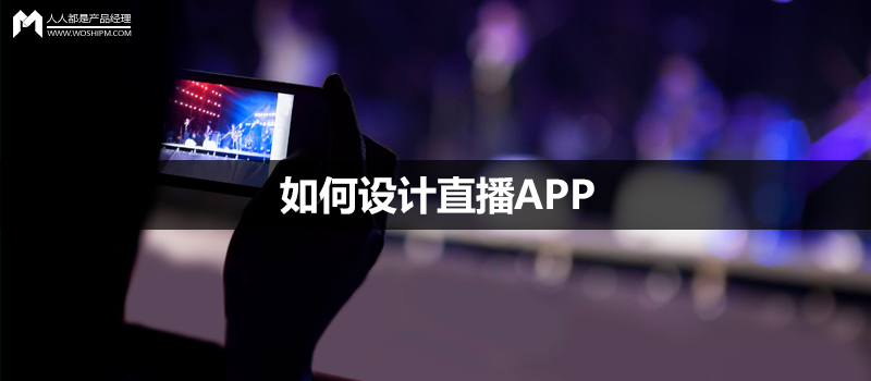 如何設(shè)計(jì)直播APP