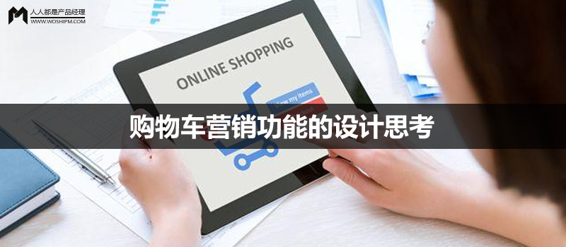 電商網(wǎng)站設(shè)計系列（1）：購物車營銷功能的設(shè)計思考