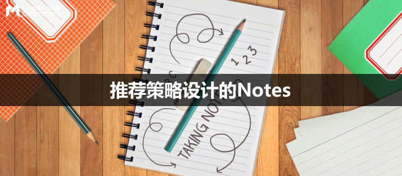 推薦策略設(shè)計(jì)的Notes