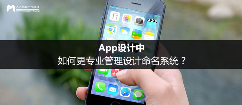 App設(shè)計中，如何更專業(yè)管理設(shè)計命名系統(tǒng)？
