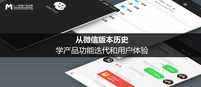 從微信版本歷史，學(xué)產(chǎn)品功能迭代和用戶體驗(yàn)（上）