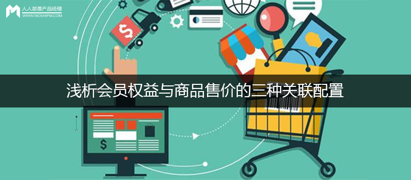 淺析會(huì)員權(quán)益與商品售價(jià)的三種關(guān)聯(lián)配置