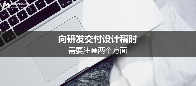 向研發(fā)交付設計稿時，需要注意兩個方面