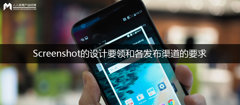 APP中，Screenshot的設(shè)計(jì)要領(lǐng)和各發(fā)布渠道的要求