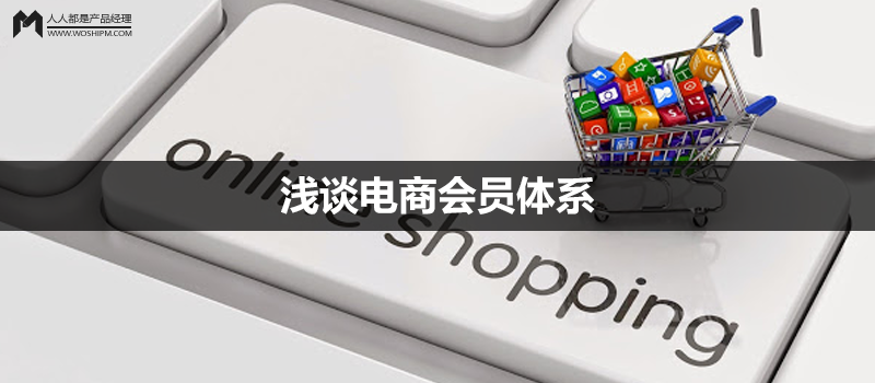 淺談電商會(huì)員體系