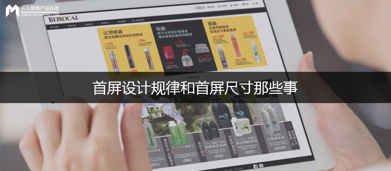 電商設(shè)計(jì)｜首屏設(shè)計(jì)規(guī)律和首屏尺寸那些事