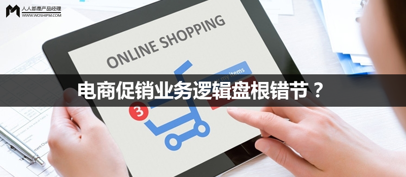 電商促銷(xiāo)業(yè)務(wù)邏輯盤(pán)根錯(cuò)節(jié)？試試脫離場(chǎng)景，從系統(tǒng)計(jì)算邏輯上思考
